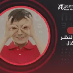 علاج ضعف النظر عند الأطفال